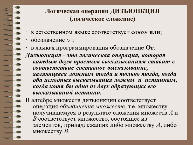 Логическая операция ДИЗЪЮНКЦИЯ  (логическое сложение) ·  в естественном языке соответствует союзу или;